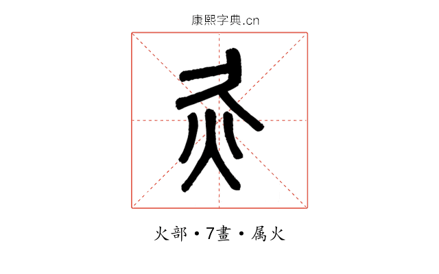 灸