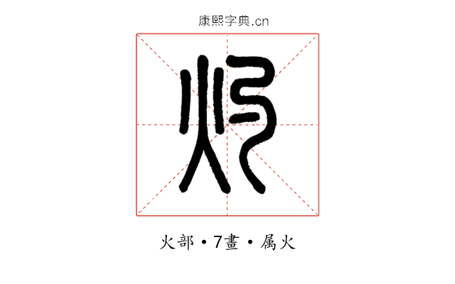 灼