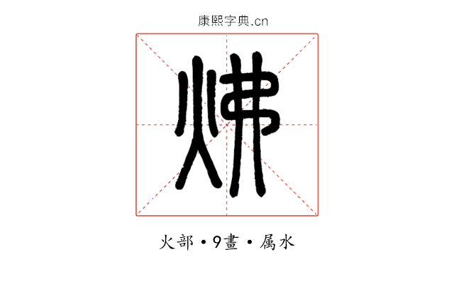 炥
