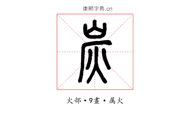 炭