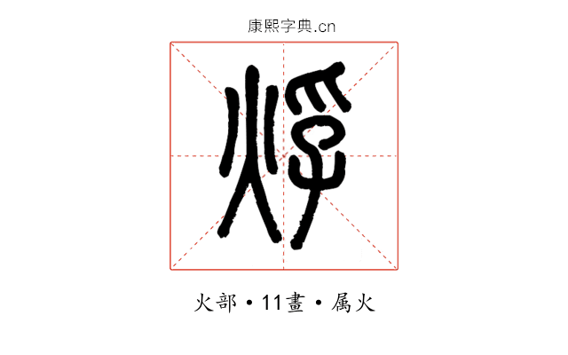 烰