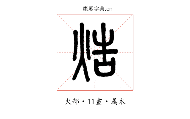 焅
