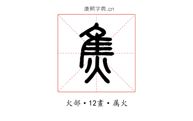 焦