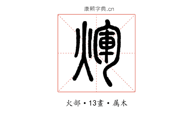 煇