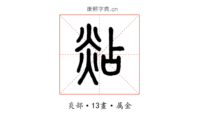 煔
