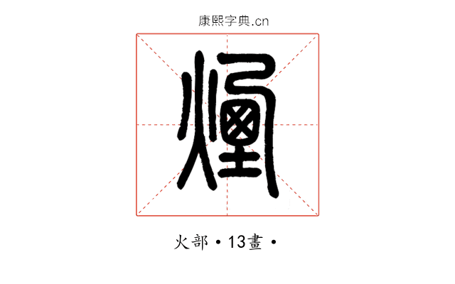 煙