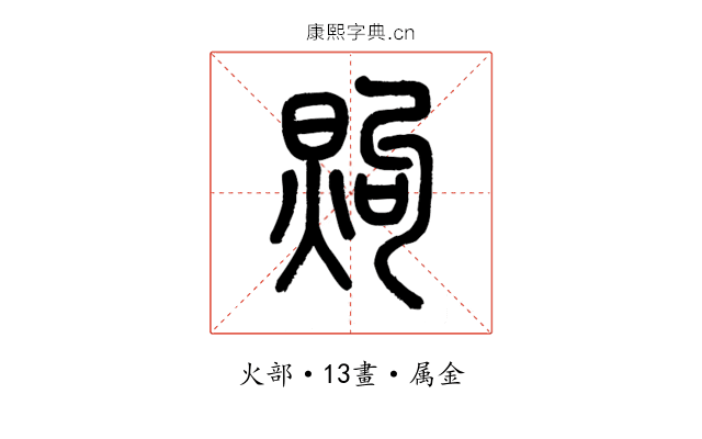 煦
