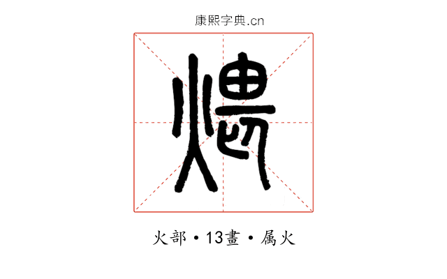 煨