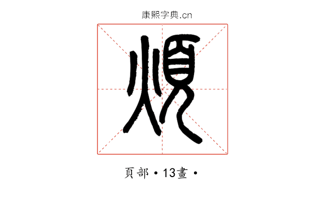 煩
