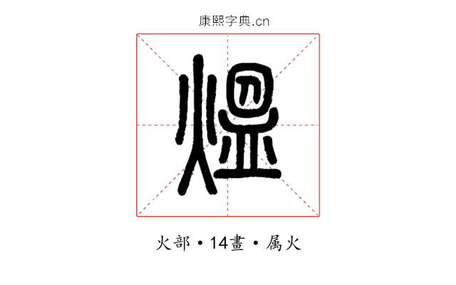 熅