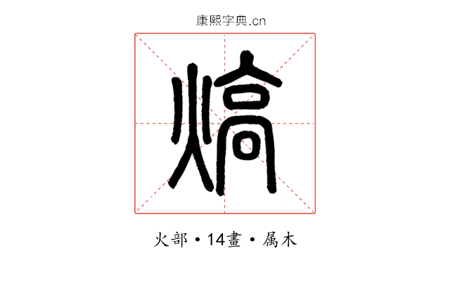 熇