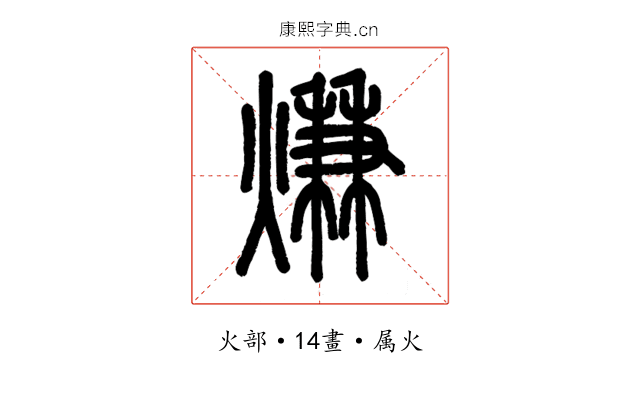 熑