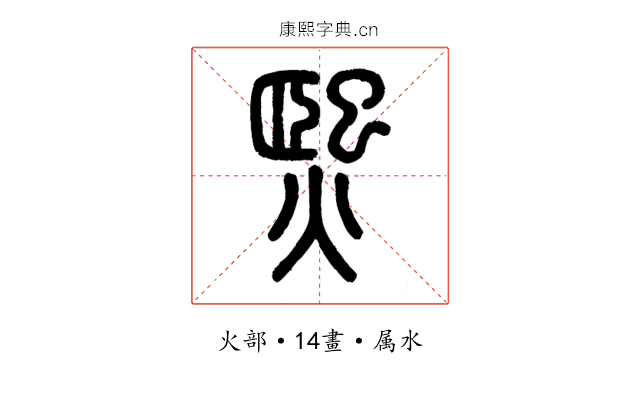 熙