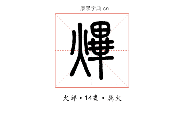 熚