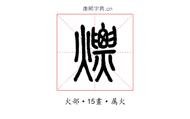 熛