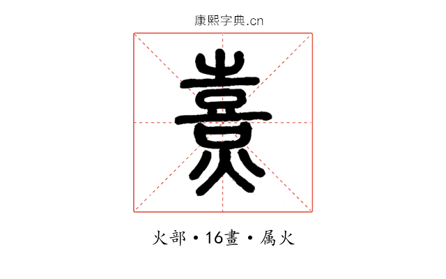 熹
