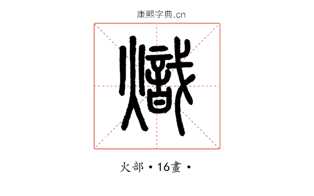 熾