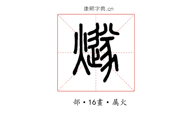 燧