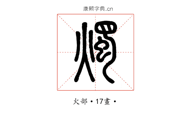 燭
