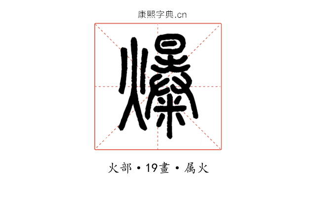 爆
