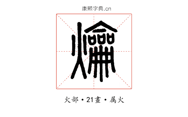 爚