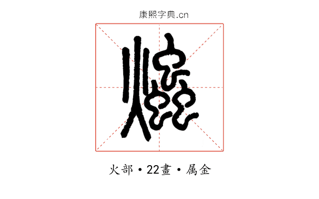 爞