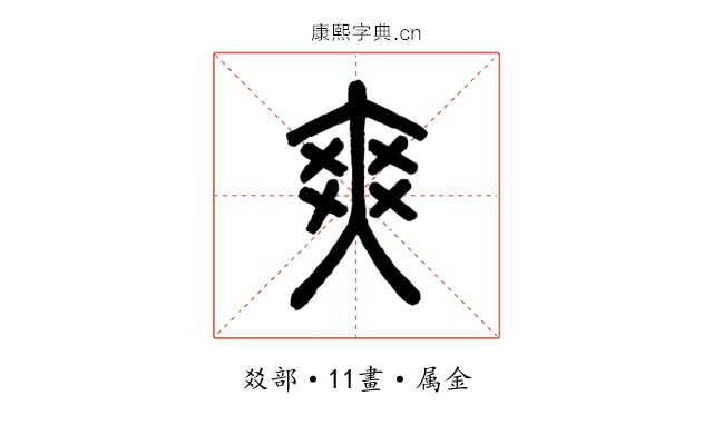 爽