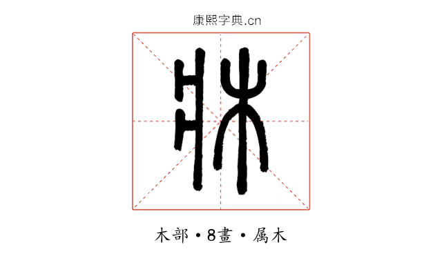 牀