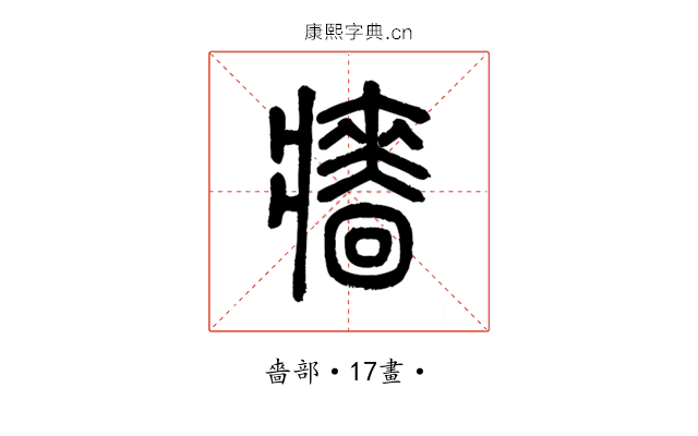 牆