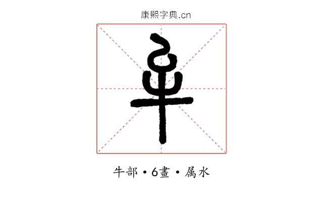 牟