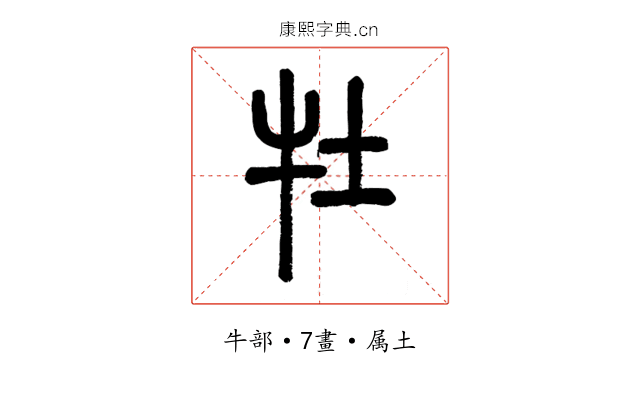 牡