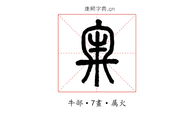 牢