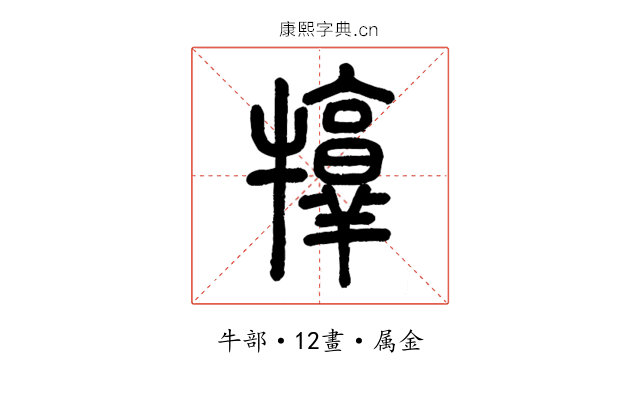 犉