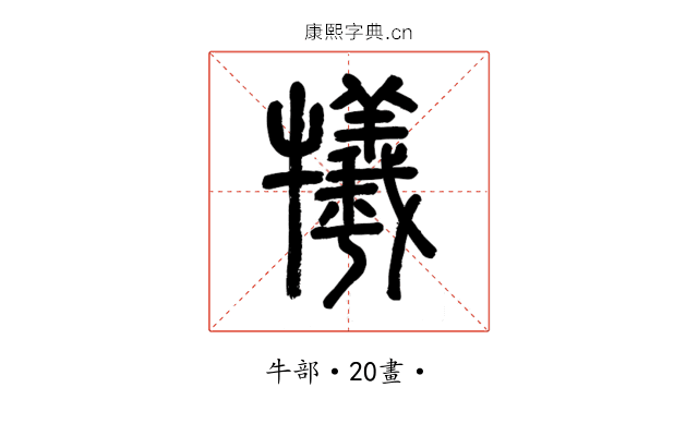 犧