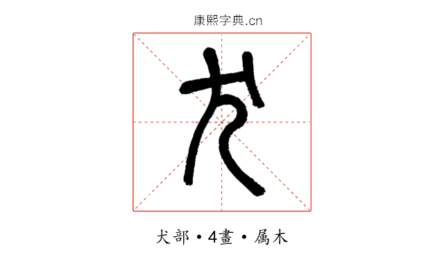 犬