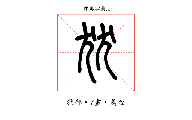 犾