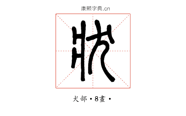 狀