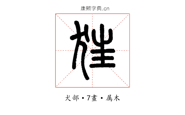 狂