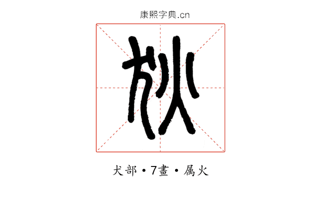 狄