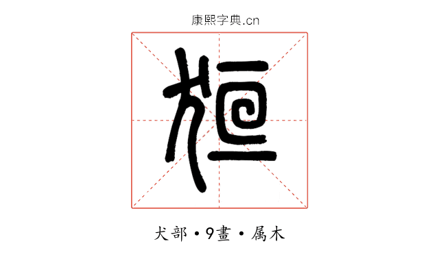 狟