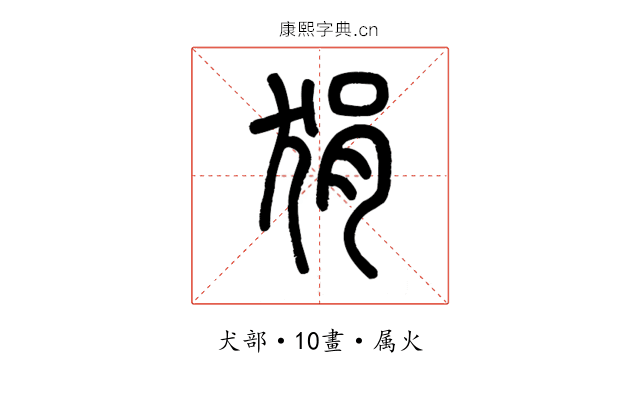 狷
