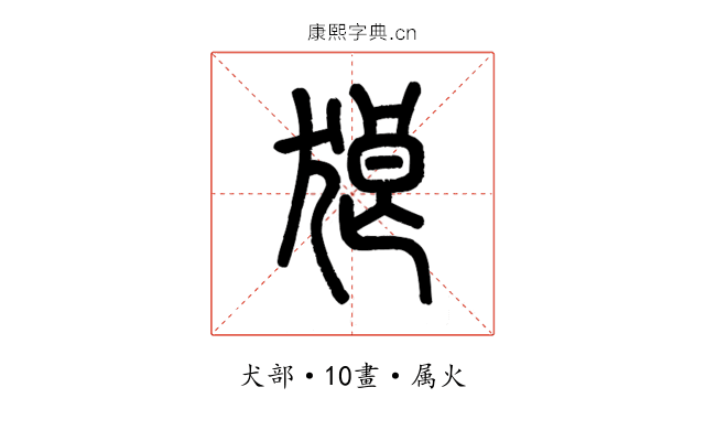 狼
