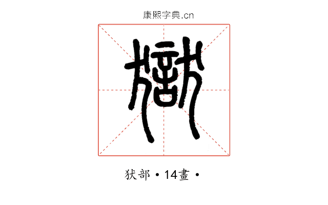 獄