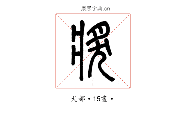 獎