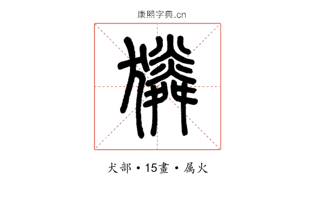 獜