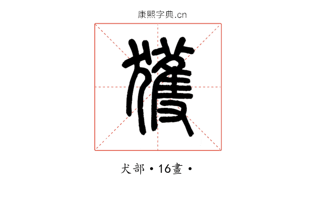 獲