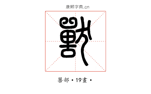 獸