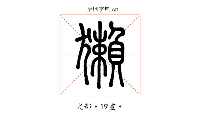 獺