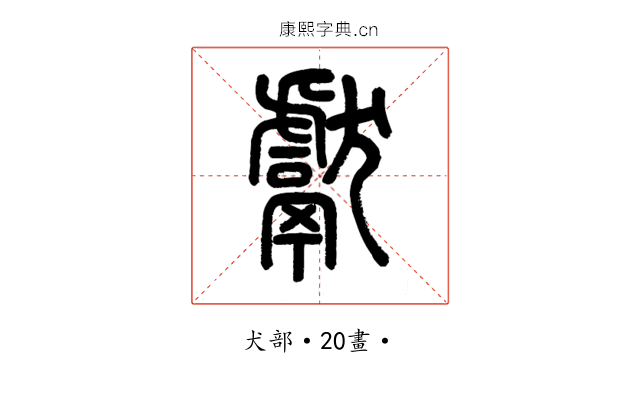 獻