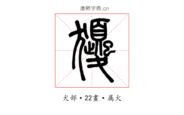 獿
